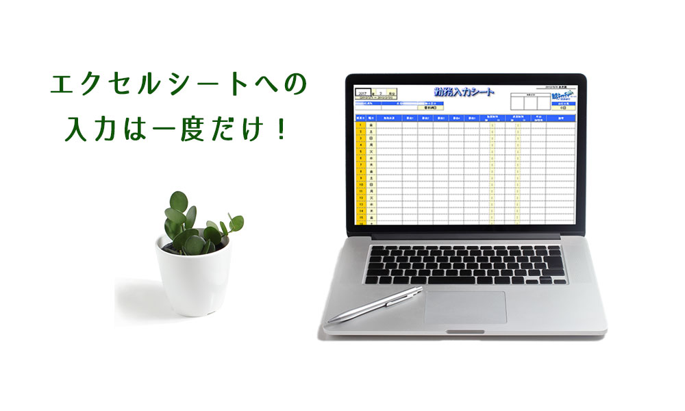 エクセルシートへの入力は一度だけ