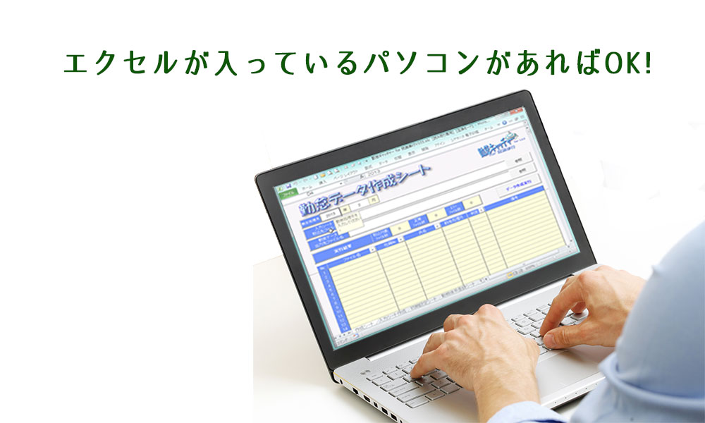 エクセルが入っているパソコンがあればOK