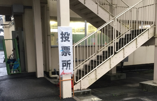 投票所の近所の小学校